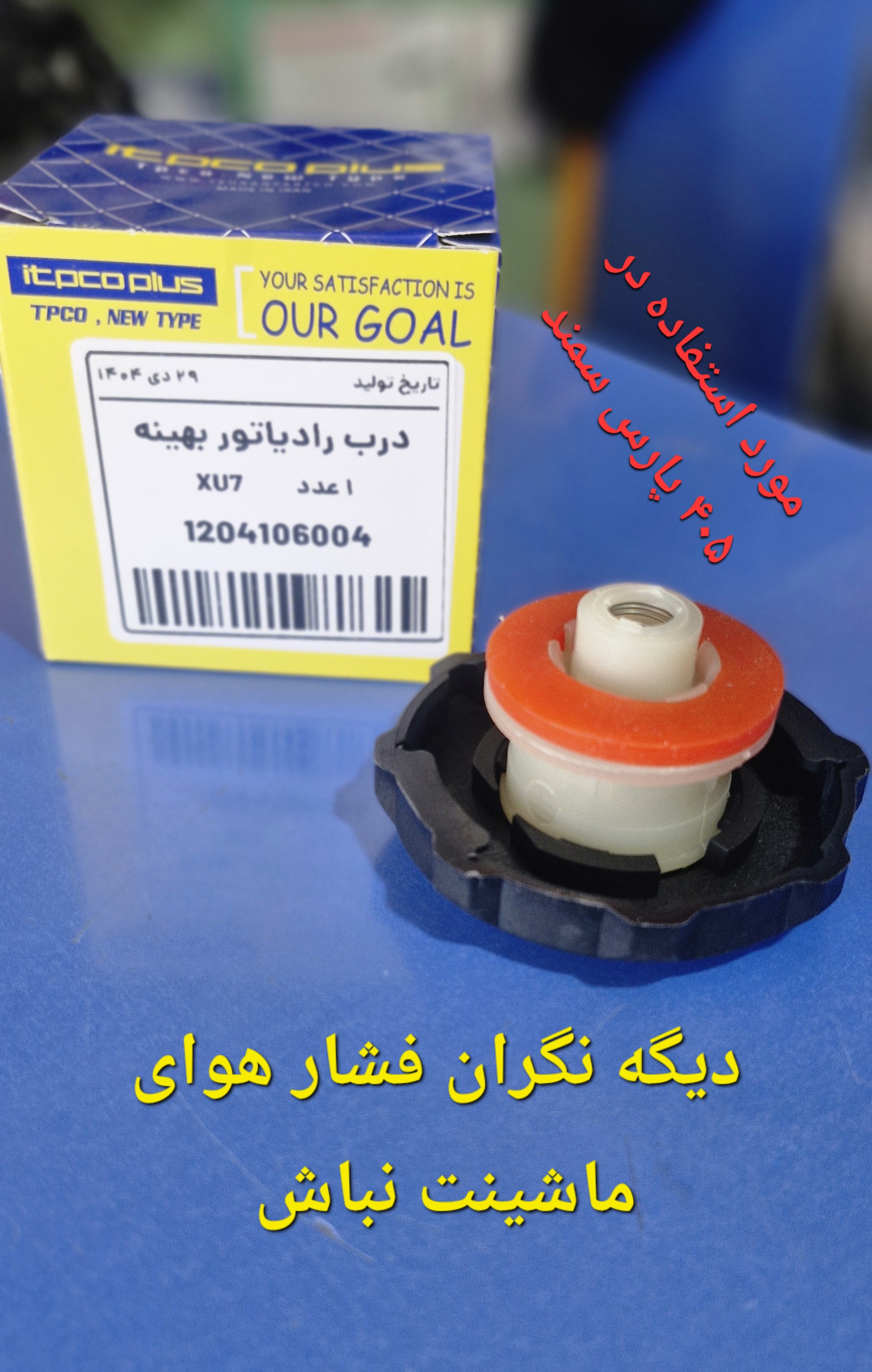 درب رادیات بهینه پژو _ زانتیایی