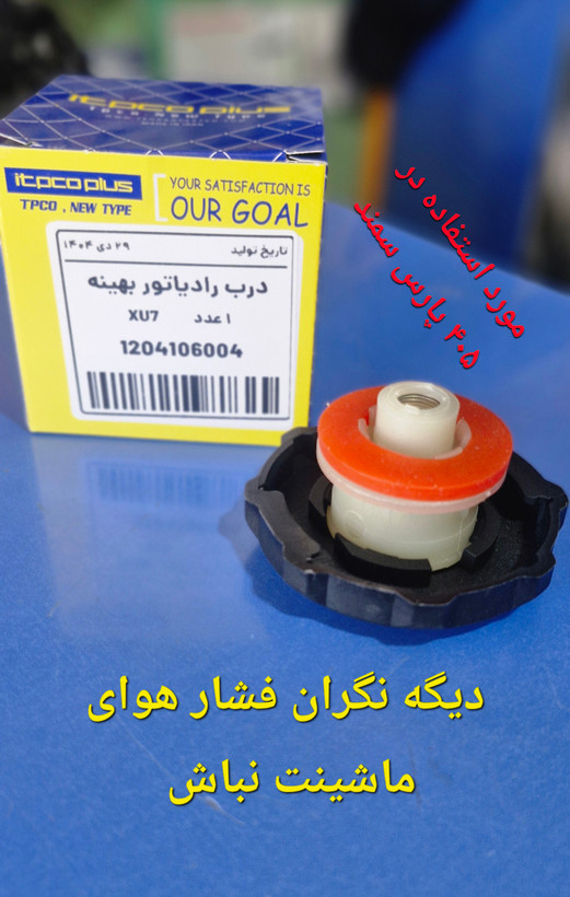 درب رادیات بهینه پژو _ زانتیایی