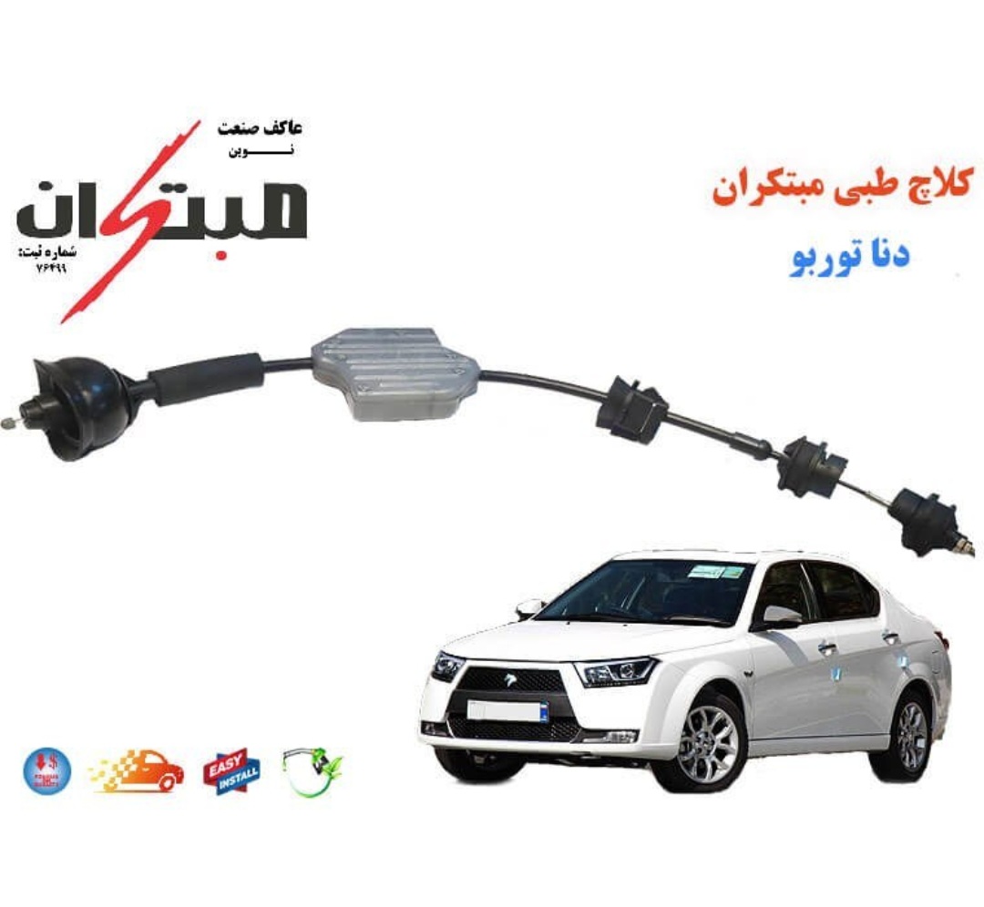 سیم کلاچ طبی دنا توربو مبتکران